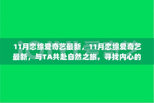 爱奇艺11月最新恋综，与TA共赴自然之旅，寻找内心的平静与幸福