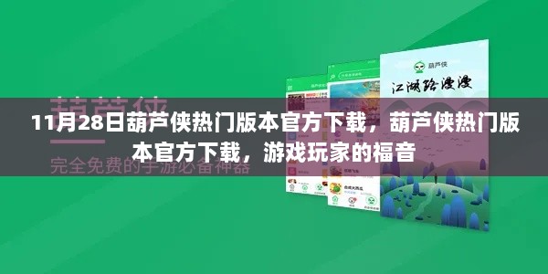 11月28日葫芦侠热门版本官方下载，游戏玩家的福音