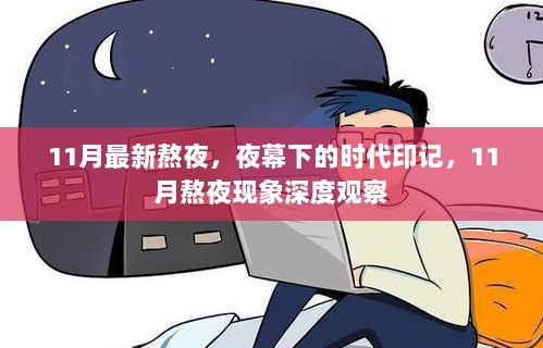 11月熬夜现象，夜幕下的时代印记深度观察