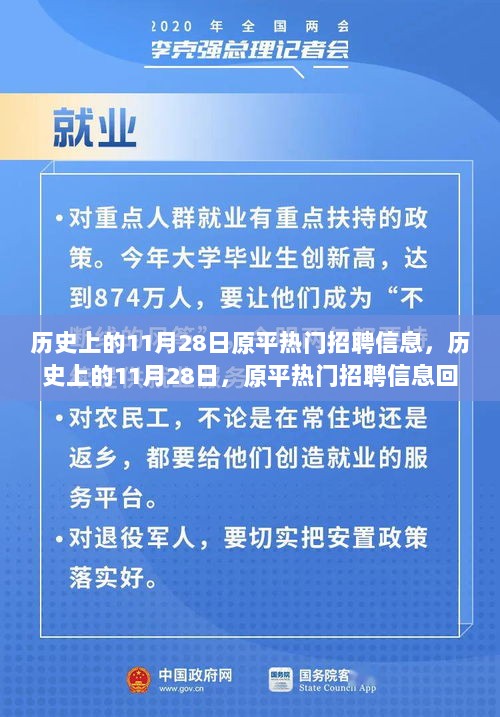 历史上的11月28日，原平热门招聘信息回顾与影响