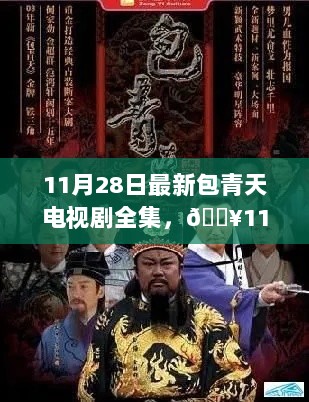 11月28日热播，包青天电视剧全集，正义之剑再掀风云