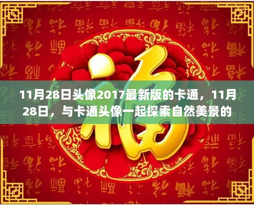 11月28日，探索自然美景的卡通头像之旅