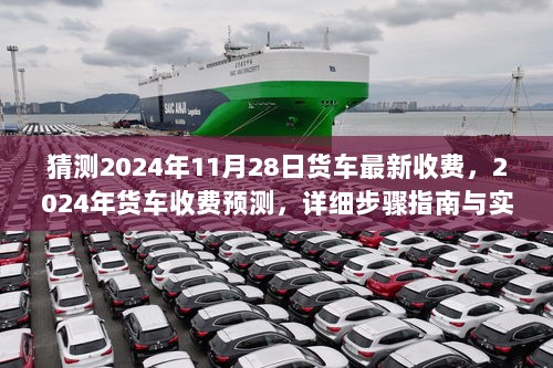 2024年货车收费预测及实用技巧与详细步骤指南