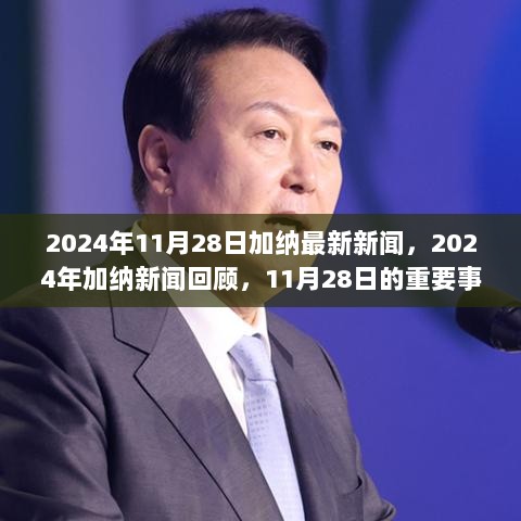 2024年11月28日加纳新闻回顾，重要事件及其深远影响​的新闻报道与解析