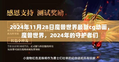 2024年魔兽世界最新CG动画，守护者的荣耀时刻