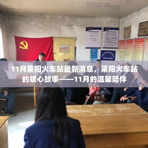 莱阳火车站11月暖心故事，温馨陪伴的暖心之旅