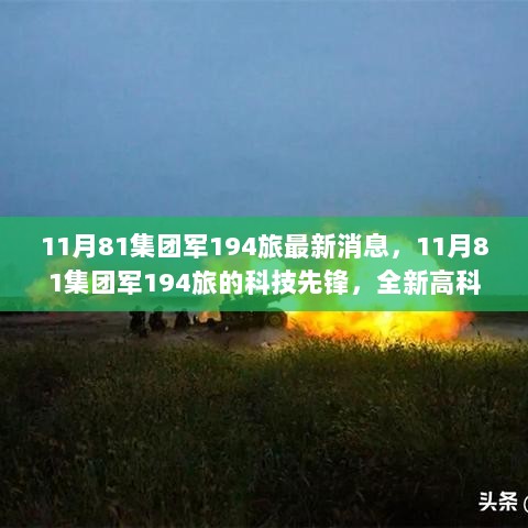 11月81集团军194旅，科技先锋引领下的全新高科技产品深度解析