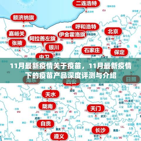 11月疫情下的疫苗产品深度评测与介绍