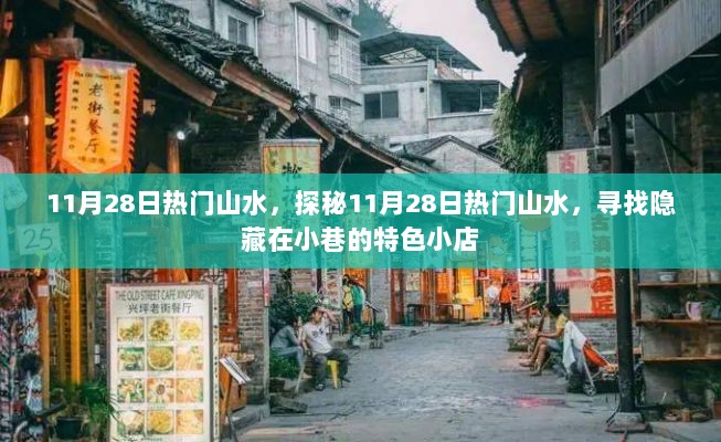 11月28日热门山水探秘之旅，寻找隐藏在小巷的特色小店与自然美景的邂逅