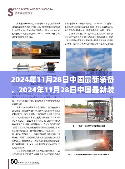 2024年11月28日中国最新装备学习与操作指南