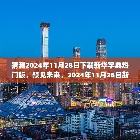 2024年11月28日新华字典热门版下载热潮探析，预见未来的文化趋势