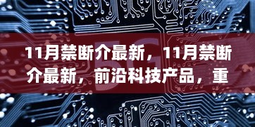 11月禁断介最新前沿科技重塑生活新体验