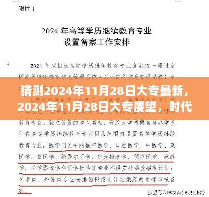 2024年11月28日大专展望，时代变迁中的新篇章与未来教育趋势预测