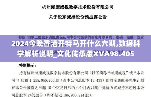 2024今晚香港开特马开什么六期,数据科学解析说明_文化传承版XVA98.405