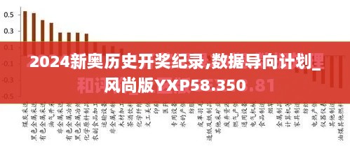 2024新奥历史开奖纪录,数据导向计划_风尚版YXP58.350