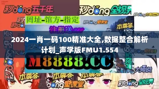 2024一肖一码100精准大全,数据整合解析计划_声学版FMU1.554