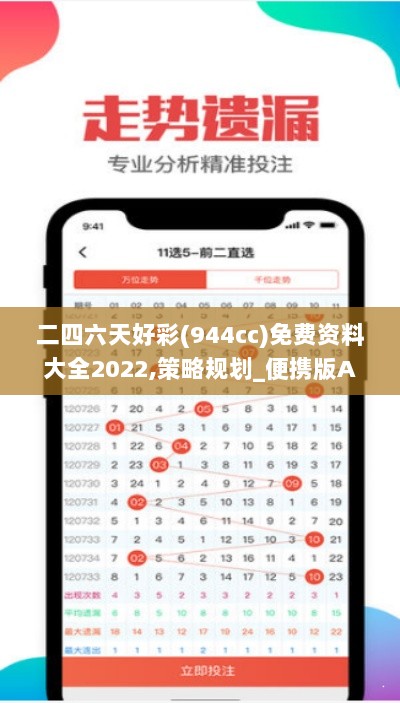 二四六天好彩(944cc)免费资料大全2022,策略规划_便携版AUI38.903