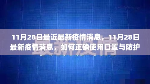 11月28日最新疫情消息与口罩防护措施的正确使用步骤指南