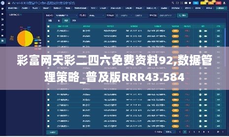 彩富网天彩二四六免费资料92,数据管理策略_普及版RRR43.584