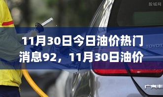 11月30日油价新动态，探秘小巷深处的92号油品特色加油站体验记