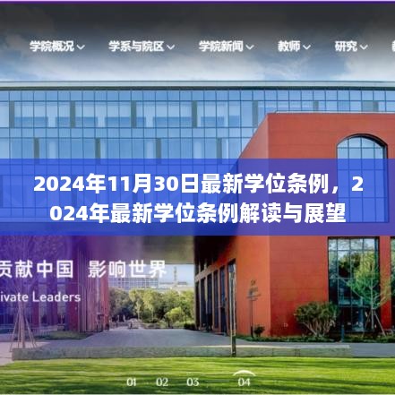 2024年最新学位条例解读与展望