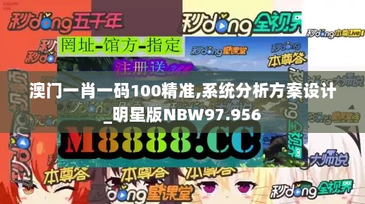 澳门一肖一码100精准,系统分析方案设计_明星版NBW97.956