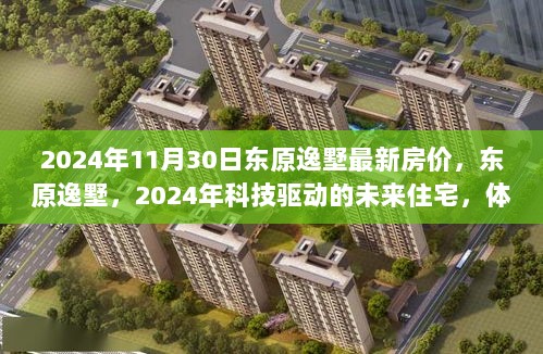 2024年东原逸墅最新房价揭秘，科技驱动的未来住宅，引领居住革新体验