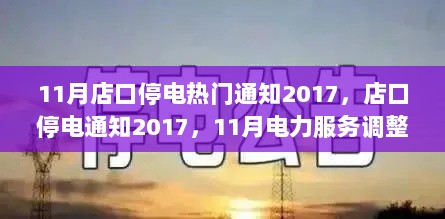 2017年11月店口停电通知及电力服务调整应对措施