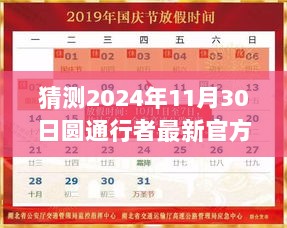 2024年11月圆通行者最新官方版本全面评测与介绍