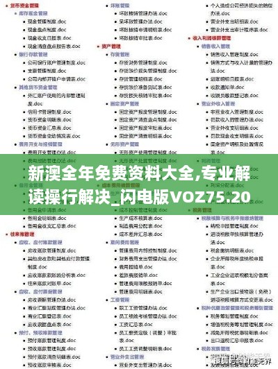 新澳全年免费资料大全,专业解读操行解决_闪电版VOZ75.206