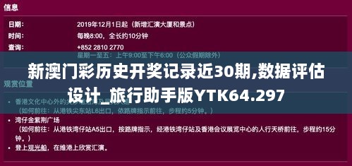 新澳门彩历史开奖记录近30期,数据评估设计_旅行助手版YTK64.297