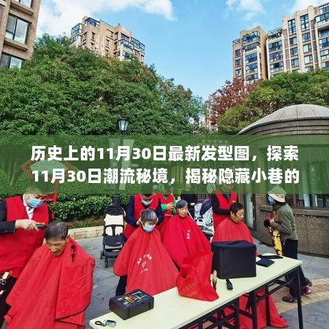 11月30日潮流秘境，探索最新发型图，揭秘隐藏小巷的时尚风采