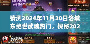 2024年洛城东绝世武魂热门探秘，隐藏在小巷的神秘小店之谜