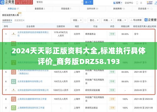 2024天天彩正版资料大全,标准执行具体评价_商务版DRZ58.193