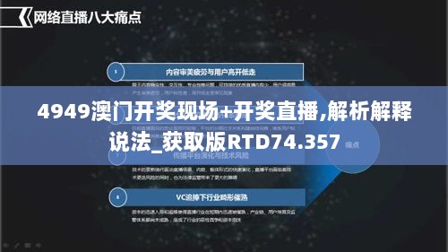 4949澳门开奖现场+开奖直播,解析解释说法_获取版RTD74.357