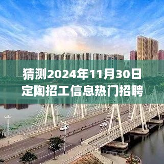 2024年定陶招工热潮中的温情故事，热门招聘背后的故事与期待