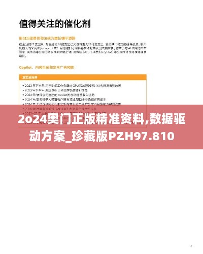 2o24奥门正版精准资料,数据驱动方案_珍藏版PZH97.810