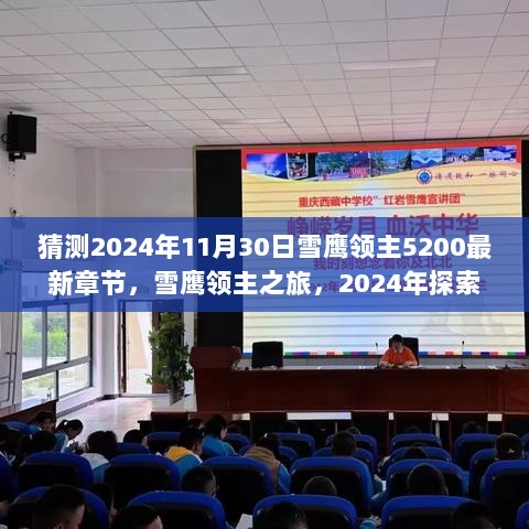 2024年雪鹰领主5200章猜想，探索未知的雪域秘境之旅