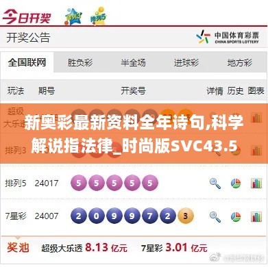 新奥彩最新资料全年诗句,科学解说指法律_时尚版SVC43.552