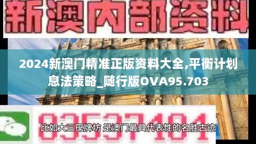 2024新澳门精准正版资料大全,平衡计划息法策略_随行版OVA95.703