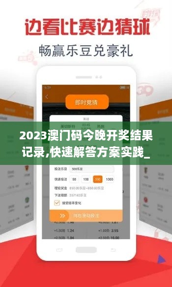 2023澳门码今晚开奖结果记录,快速解答方案实践_可靠性版YSU83.458