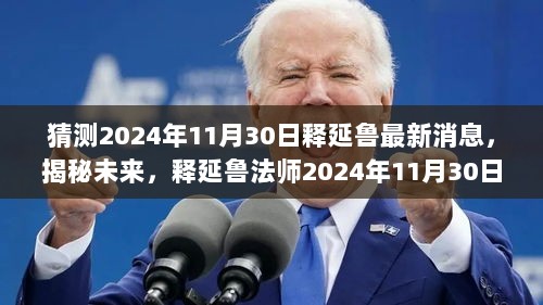 2024年11月30日释延鲁法师最新动态猜测与揭秘