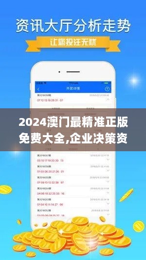 2024澳门最精准正版免费大全,企业决策资料_户外版SMK34.612