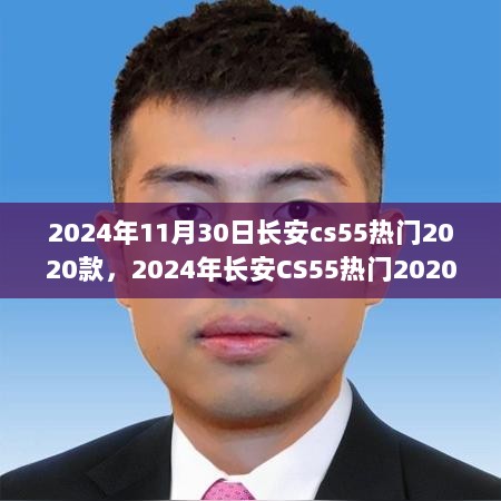 2024年长安CS55热门2020款，全面解析与深度体验