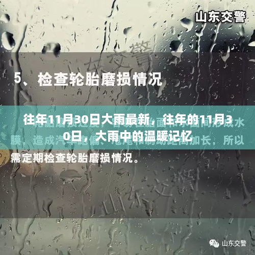 往年的11月30日大雨中的温暖记忆