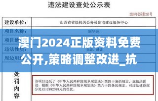 澳门2024正版资料免费公开,策略调整改进_抗菌版QAU65.155