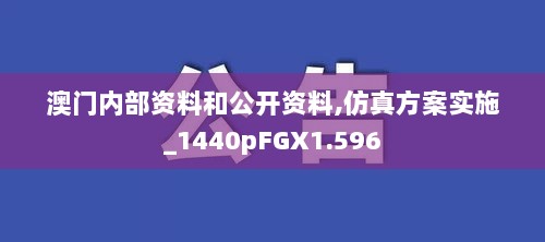 澳门内部资料和公开资料,仿真方案实施_1440pFGX1.596