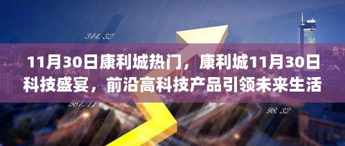 康利城科技盛宴，前沿高科技产品引领未来生活新篇章（11月30日）