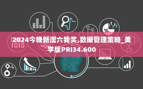 2024今晚新澳六我奖,数据管理策略_美学版PRI34.600