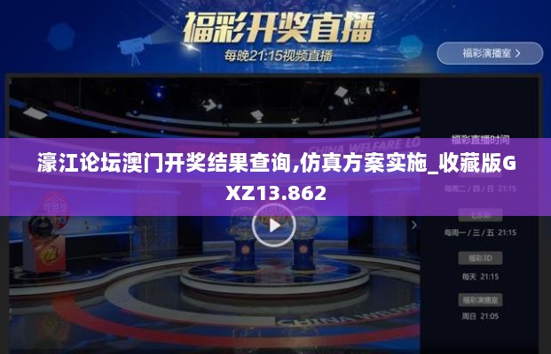 濠江论坛澳门开奖结果查询,仿真方案实施_收藏版GXZ13.862